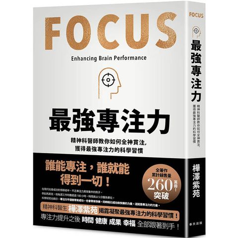 最強專注力：精神科醫師教你如何全神貫注，凝聚最強專注力的科學習慣！