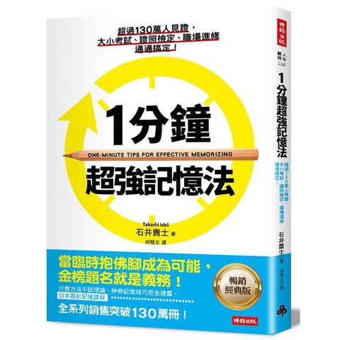 1分鐘超強記憶法：超過130萬人見證，證照檢定、大小考試、職場進修通通搞定！【暢銷經典版】