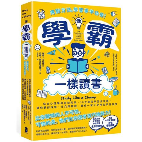 像學霸一樣讀書：【用對方法，學習事半功倍！】結合心理學與認知科學，10大高效學習全攻略，讓你顧好