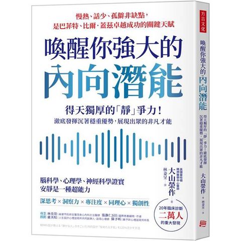喚醒你強大的內向潛能：20年臨床診斷二萬人大發現，得天獨厚的「靜」爭力！澈底發揮沉著穩重優勢，展