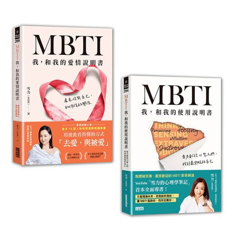 雪力人生說明套書：《MBTI 我，和我的使用說明書》＋《MBTI 我，和我的愛情說明書》