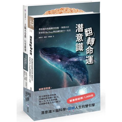 翻轉你的命運：解鎖潛意識x啟動精明大腦【雙書套組&限量贈送雙卡牌各乙張&限時導讀活動】