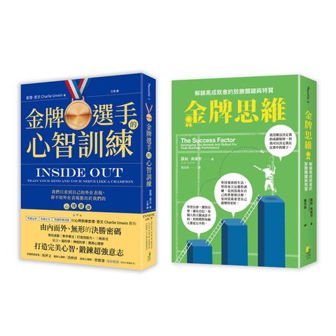金牌高成者思維訓練套書(一套兩冊)：(1)金牌選手的心智訓練(2)金牌思維：解鎖高成就者的致勝思維與特質