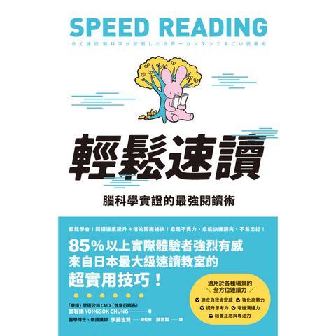 輕鬆速讀：腦科學實證的最強閱讀術