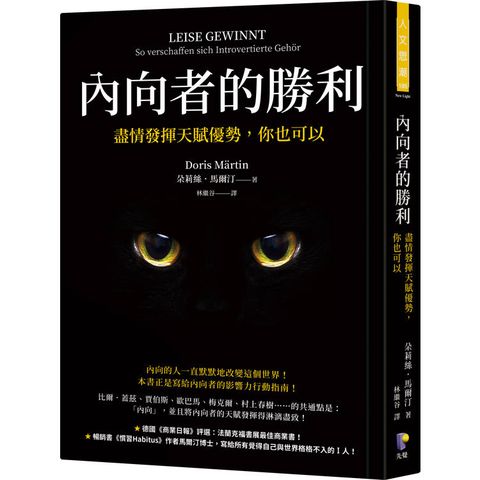 內向者的勝利：盡情發揮天賦優勢，你也可以