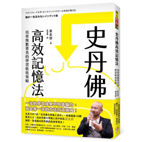 史丹佛高效記憶法：培育無數菁英的學習吸收策略