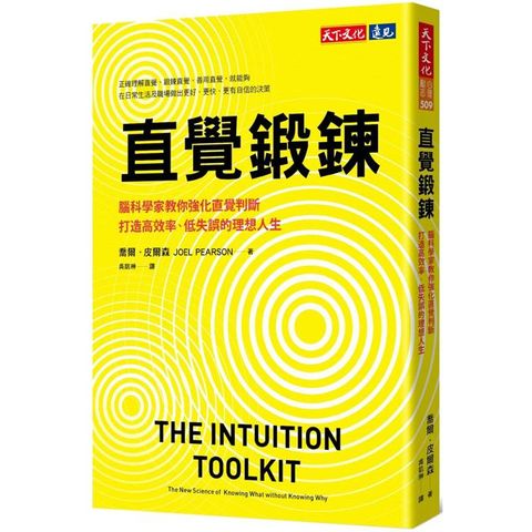 直覺鍛鍊：腦科學家教你強化直覺判斷，打造高效率、低失誤的理想人生