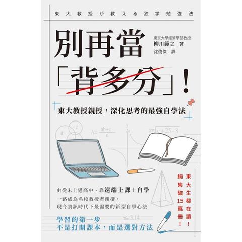 別再當「背多分」！東大教授親授，深化思考的最強自學法
