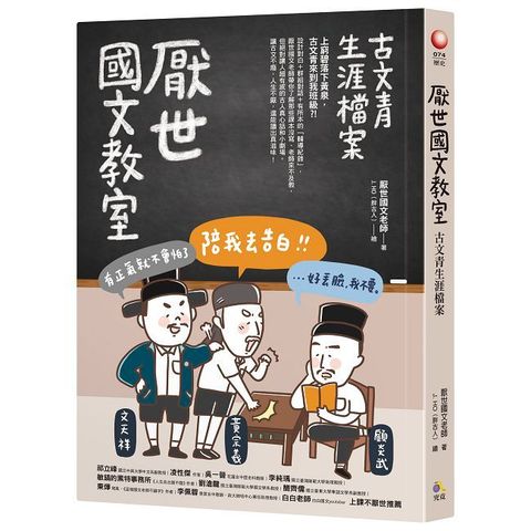 厭世國文教室：古文青生涯檔案