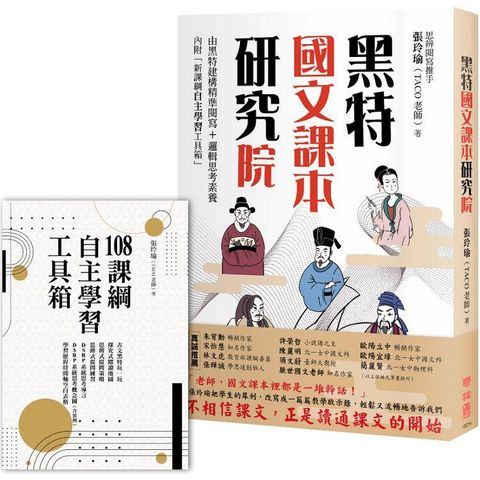 黑特國文課本研究院（附別冊：新課綱自主學習工具箱）