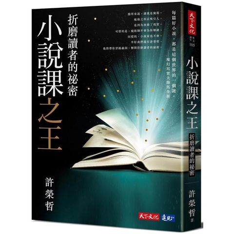 小說課之王：折磨讀者的祕密華語首席故事教練許榮哲代表作，精確剖析小說創作之謎