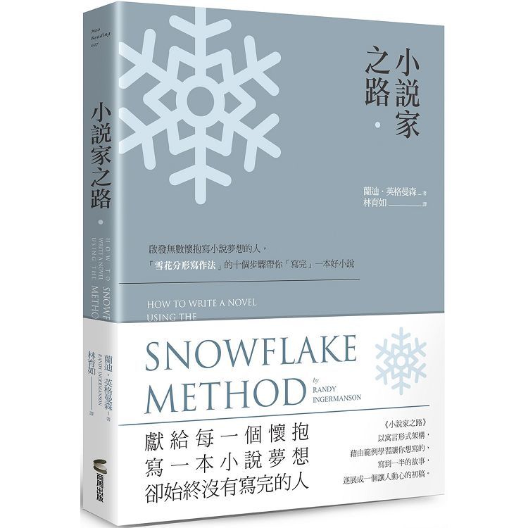  小說家之路：啟發無數懷抱寫小說夢想的人，「雪花分形寫作法」的十個步驟帶你「寫完」一本好小說