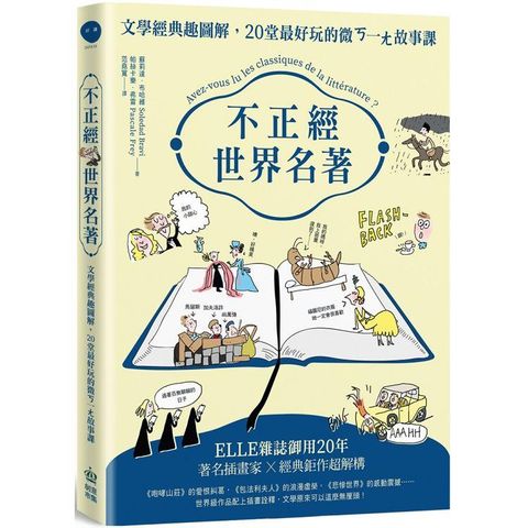 不正經世界名著：文學經典趣圖解，20堂最好玩的微ㄎ一ㄤ故事課