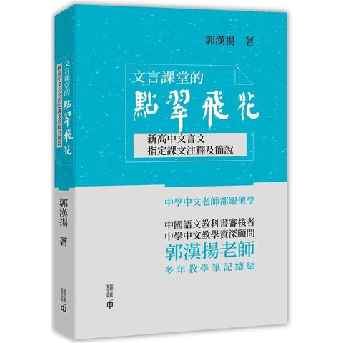 文言課堂的點翠飛花：新高中文言文指定課文注釋及簡說