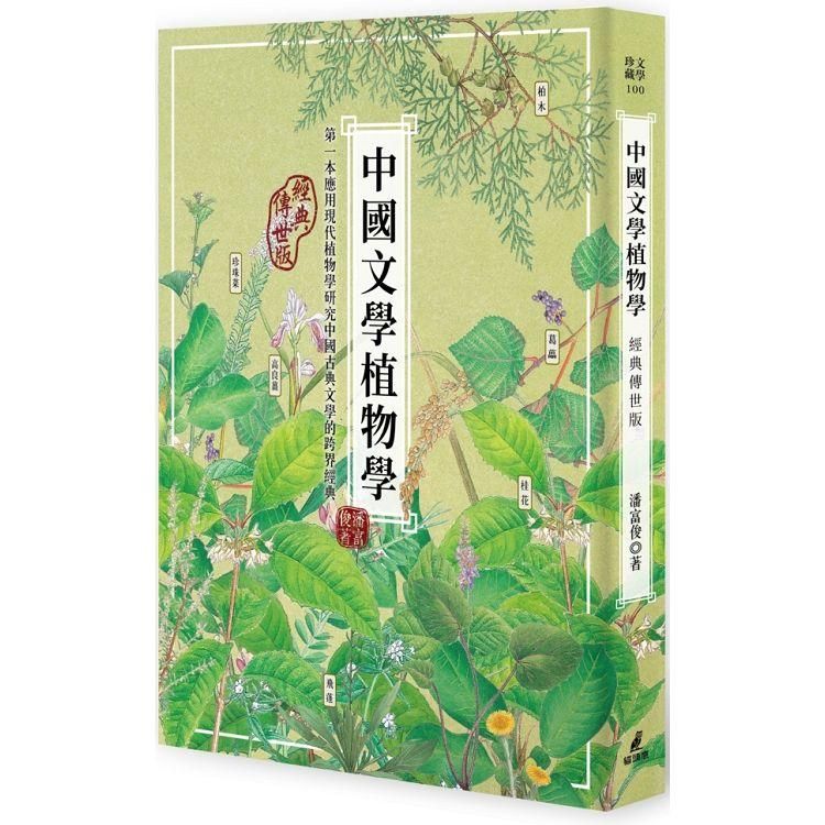  中國文學植物學（經典傳世版）