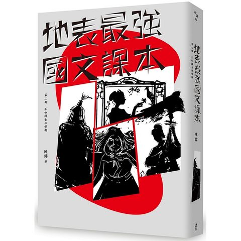 地表最強國文課本第二冊：不如歸去休學期