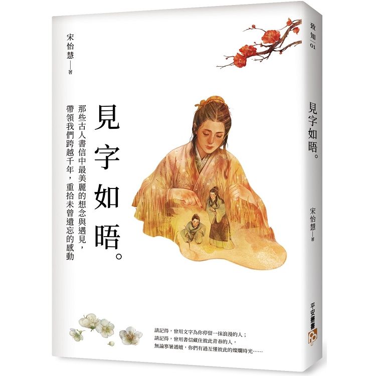  見字如晤：那些古人書信中最美麗的想念與遇見，帶領我們跨越千年，重拾未曾遺忘的感動