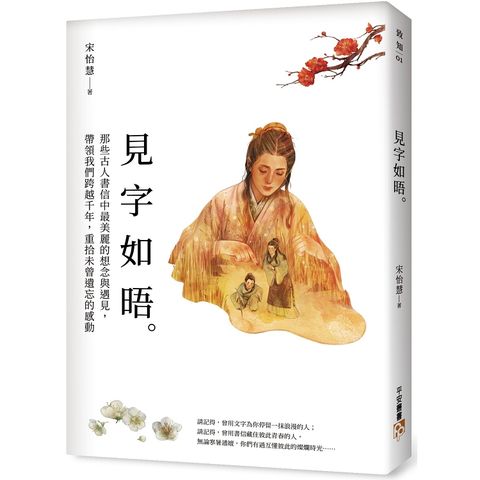 見字如晤：那些古人書信中最美麗的想念與遇見，帶領我們跨越千年，重拾未曾遺忘的感動