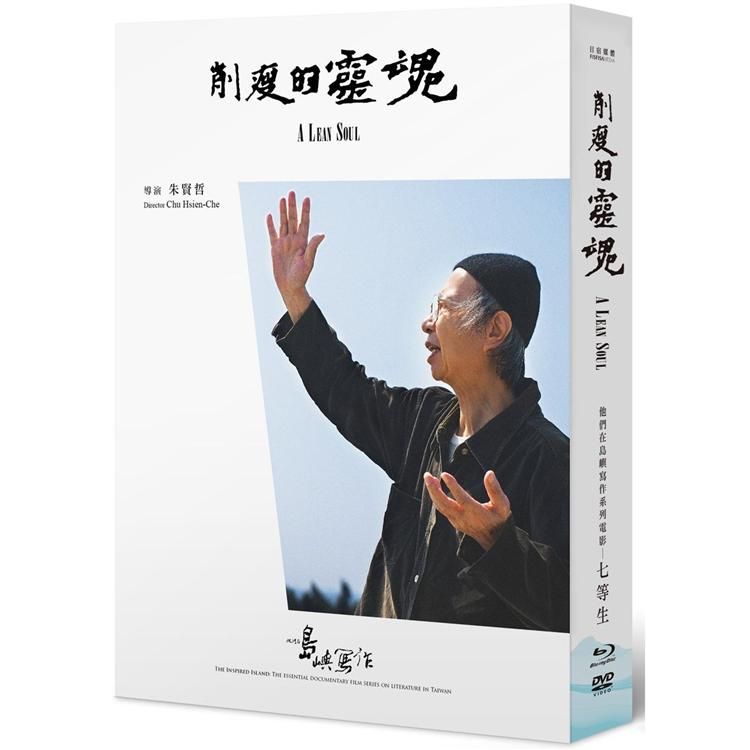  他們在島嶼寫作第三系列典藏版：削瘦的靈魂（藍光+DVD+七等生小傳）