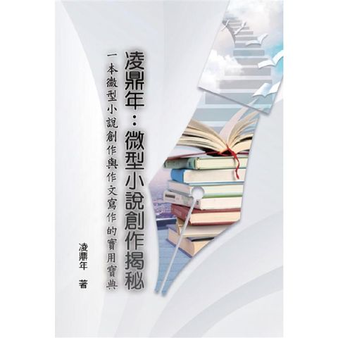 凌鼎年：微型小說創作揭秘