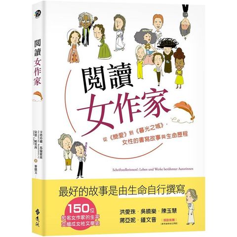 閱讀女作家：從《簡愛》到《暮光之城》，女性的書寫故事與生命歷程