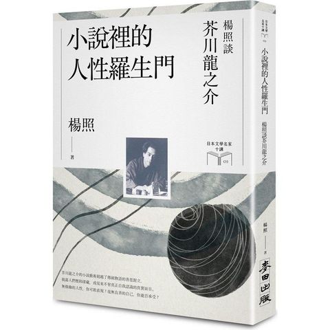 小說裡的人性羅生門：楊照談芥川龍之介（日本文學名家十講3）