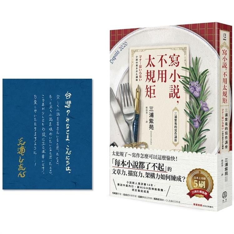  寫小說，不用太規矩：三浦紫苑的寫作講座（台灣讀者限定典藏•作者燙金簽名×贈言）