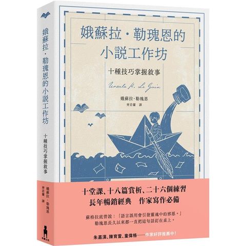 娥蘇拉.勒瑰恩的小說工作坊：十種技巧掌握敘事