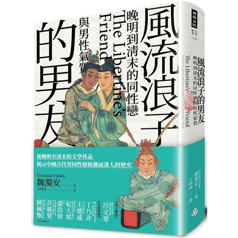 風流浪子的男友：晚明到清末的同性戀與男性氣質