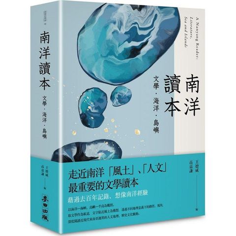 南洋讀本：文學、海洋、島嶼