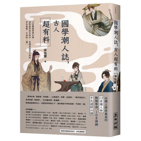 國學潮人誌，古人超有料——12位最強男神女神，成敗起伏的生命中，有哪些與眾不同的求生姿態、不同的「潮」