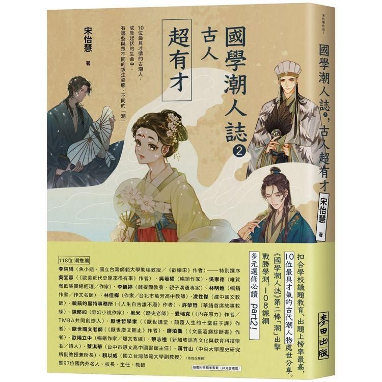  國學潮人誌2：古人超有才——10位最具才情的古潮人，成敗起伏的生命中，有哪些與眾不同的求生姿態、不同的「潮」