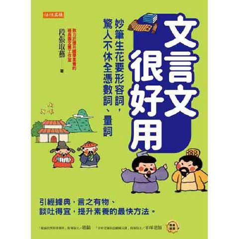 文言文很好用：妙筆生花要形容詞，驚人不休全憑數詞、量詞：引經據典，言之有物、談吐得宜，提升素養的最快方法。