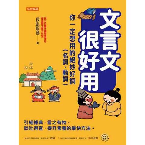 文言文很好用：你一定想用的絕妙好詞（名詞、動詞）：引經據典，言之有物、談吐得宜，提升素養的最快方法。