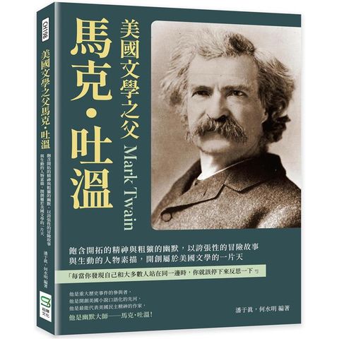 美國文學之父馬克・吐溫：飽含開拓的精神與粗獷的幽默，以誇張性的冒險故事與生動的人物素描，開創屬於美國文學的一片天