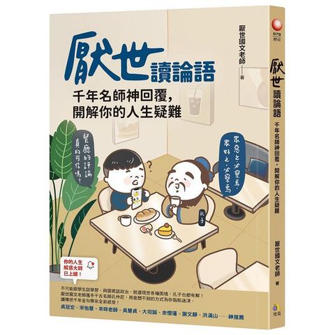 厭世讀論語：千年名師神回覆，開解你的人生疑難