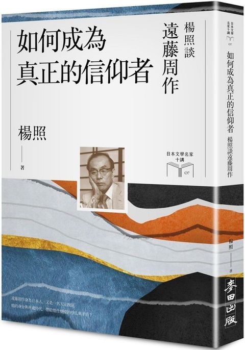 如何成為真正的信仰者：楊照談遠藤周作（日本文學名家十講7）