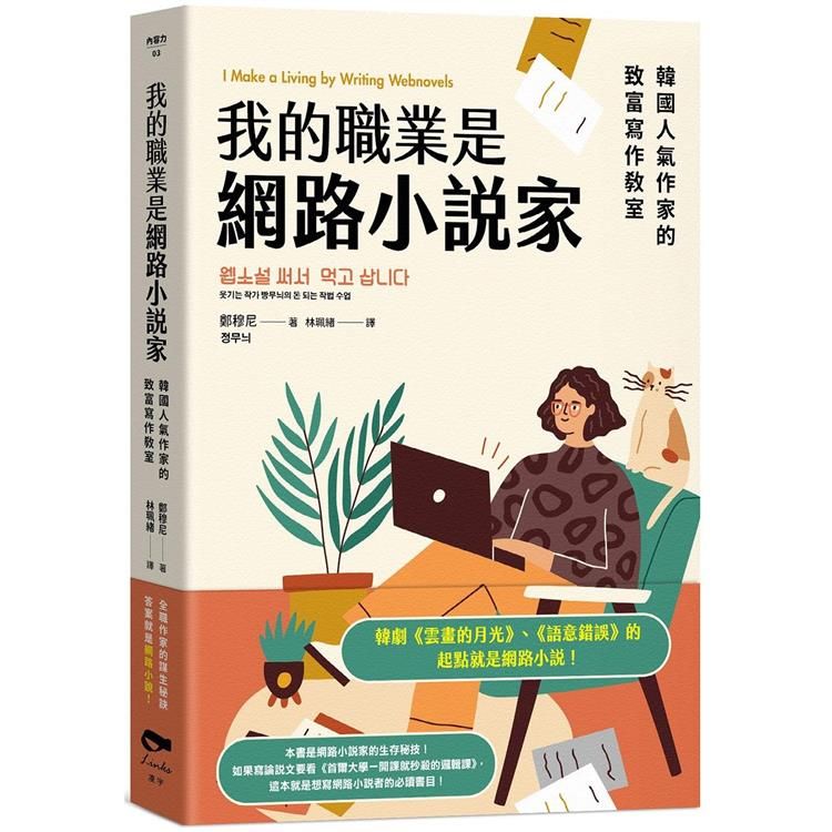  我的職業是網路小說家：韓國人氣作家的致富寫作教室