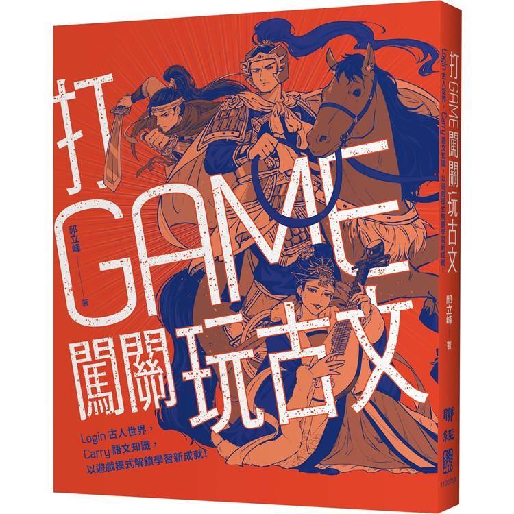  打GAME闖關玩古文：Login古人世界，Carry語文知識，以遊戲模式解鎖學習新成就！