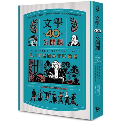 文學的40堂公開課（二版）：從神話到當代暢銷書，文學如何影響我們、帶領我們理解這個世界