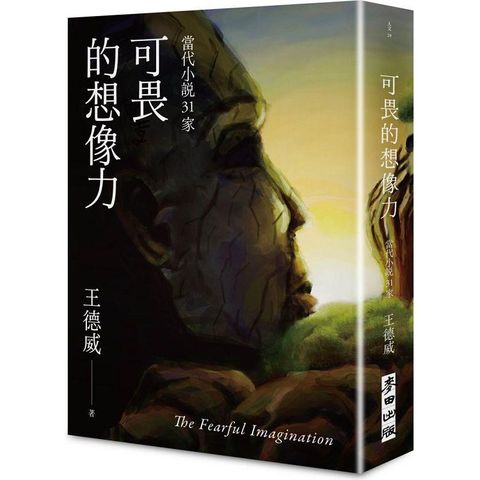 可畏的想像力：當代小說31家