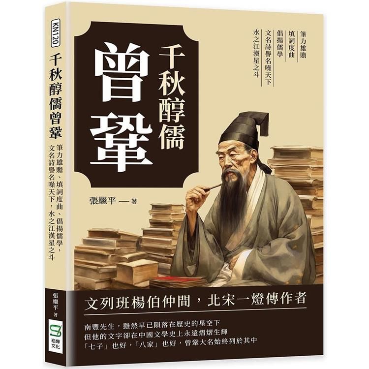  千秋醇儒曾鞏：筆力雄贍、填詞度曲、倡揚儒學，文名詩譽名噪天下，水之江漢星之斗