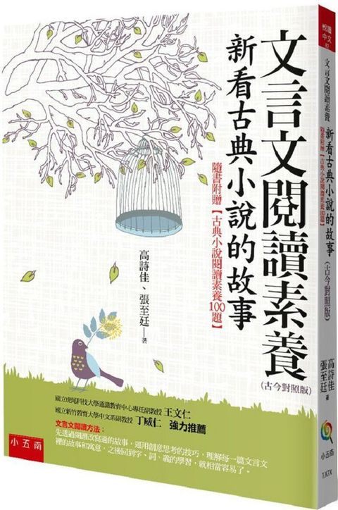 文言文閱讀素養：新看古典小說的故事（古今對照版）