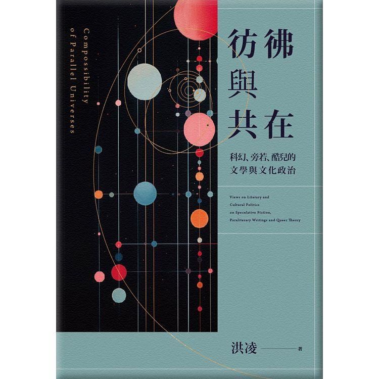  彷彿與共在：科幻、旁若、酷兒的文學與文化政治