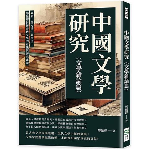 中國文學研究(文學雜論篇)：要新、要方法、要價值！鄭振鐸對新時代文學的看法與研究建議