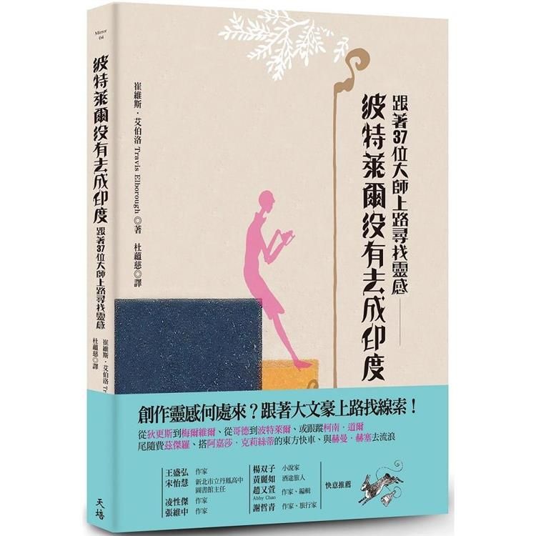  波特萊爾沒有去成印度：跟著37位大師上路尋找靈感