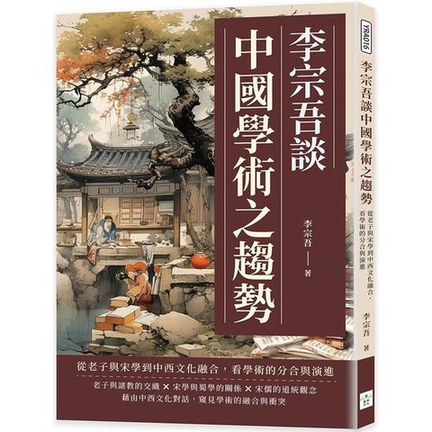 李宗吾談中國學術之趨勢：從老子與宋學到中西文化融合，看學術的分合與演進