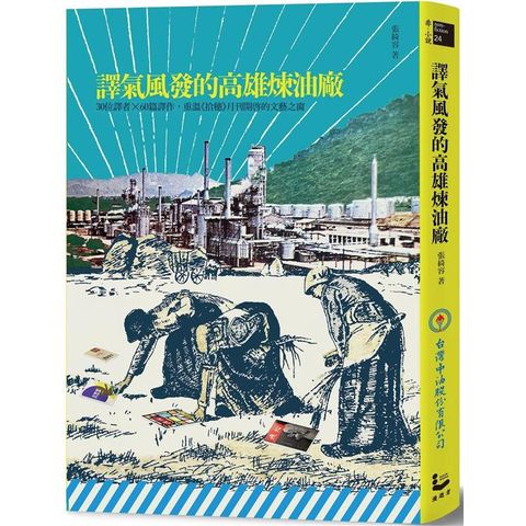 譯氣風發的高雄煉油廠：30位譯者X 60篇譯作，重溫《拾穗》月刊開啟的文藝之窗