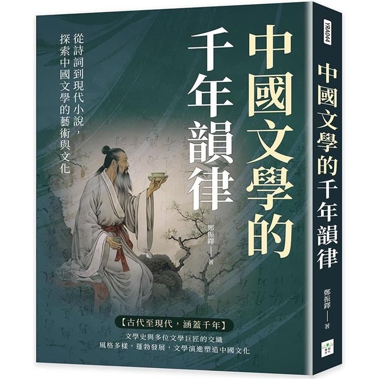  中國文學的千年韻律：從詩詞到現代小說，探索中國文學的藝術與文化