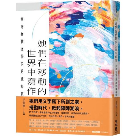 她們在移動的世界中寫作：臺灣女性文學的跨域島航